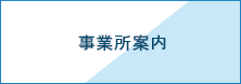 事業所案内