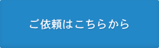 ご依頼はこちらから