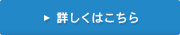 詳しくはこちら