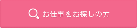 お仕事をお探しの方