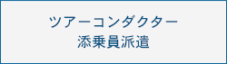 ツアーコンダクター添乗員派遣