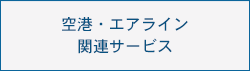 空港・エアライン関連サービス