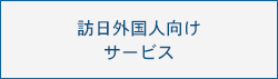 訪日外国人向けサービス