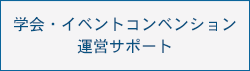 学会・イベントコンベンション運営サポート