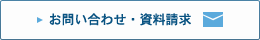 お問い合わせ・資料請求