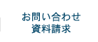 お問い合わせ資料請求