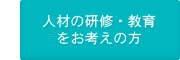 人材の研修・教育をお考えの方