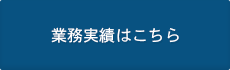 業務実績はこちら