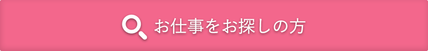 お仕事をお探しの方