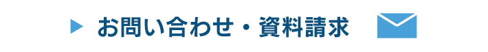 お問い合わせ・資料請求