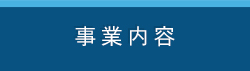 事業内容