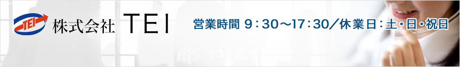 営業時間 9：30～17：30／休業日：土・日・祝日