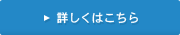 詳しくはこちら