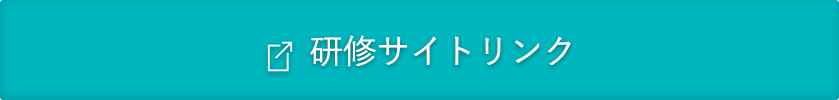 研修サイトリンク