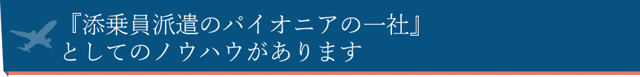 『添乗員派遣のパイオニア』 としてのノウハウがあります