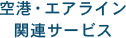 空港・エアライン関連サービス