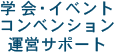 学会・イベント・コンベンション運営サポート