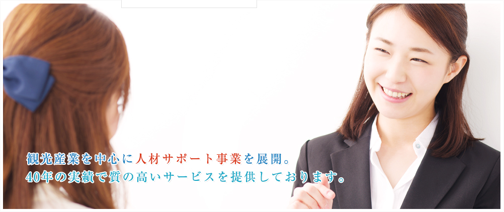 観光産業を中心に人材サポート事業を展開。40年の実績で質の高いサービスを提供しております。