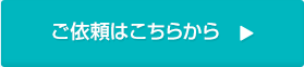 ご依頼はこちらから