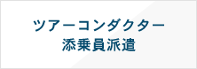 ツアーコンダクター添乗員派遣