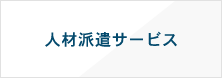 人材派遣サービス