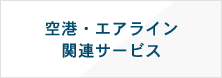 空港・エアライン関連サービス