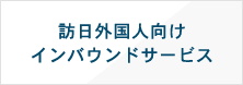 訪日外国人向けインバウンドサービス