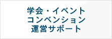 学会・イベントコンベンション運営サポート