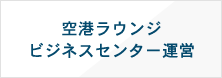 空港ラウンジビジネスセンター運営