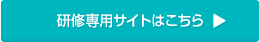 研修専用サイトはこちら