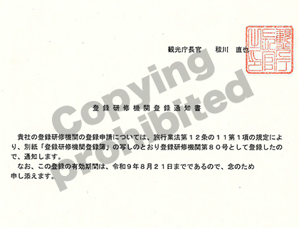 観光庁登録の信頼ある研修機関