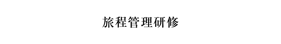 旅程管理研修
