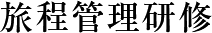 旅程管理研修
