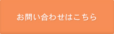 お問い合わせはこちら